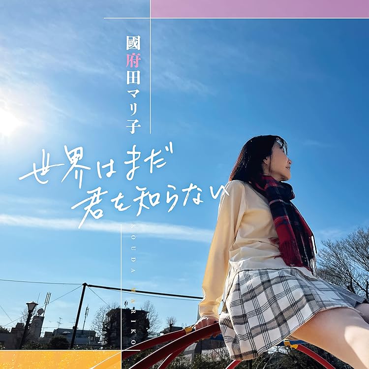 國府田マリ子/マリコ・コウダ・ミュージック・クリップス マイ・ベスト・フレンズ… 國府田マリ子/マリコ・コウダ・ミュージック・クリップス マイ